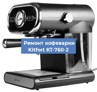 Замена прокладок на кофемашине Kitfort KT-760-2 в Перми